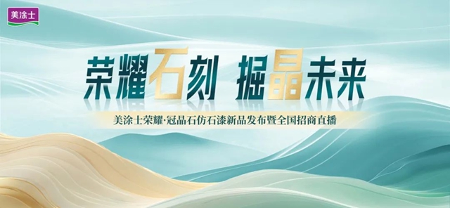 掘「晶」未來|美塗士仿石漆引領(ling)高(gao)端外牆定製(zhi)新(xin)時代(dai)!