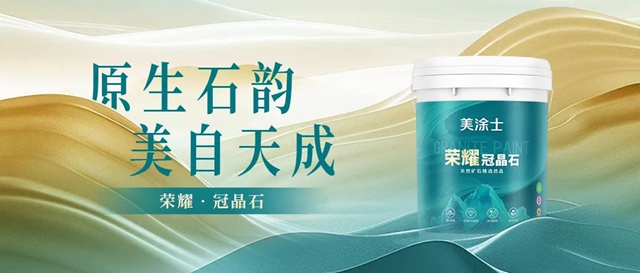 掘「晶」未來|美塗士仿石漆引領(ling)高(gao)端外牆定製(zhi)新(xin)時代(dai)!